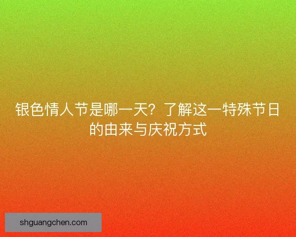 银色情人节是哪一天？了解这一特殊节日的由来与庆祝方式