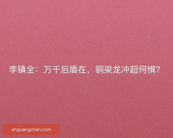 李镇全：万千后盾在，铜梁龙冲超何惧？